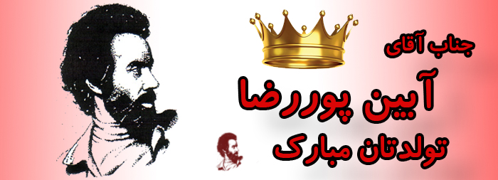 جناب آقای آبین پوررضا تولدت مبارک جناب آقای آبین پوررضا تولدت مبارک